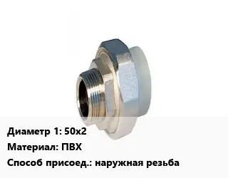 Американка 50х2 ПВХ наружная резьба